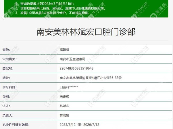 南安美林林斌宏口腔门诊部