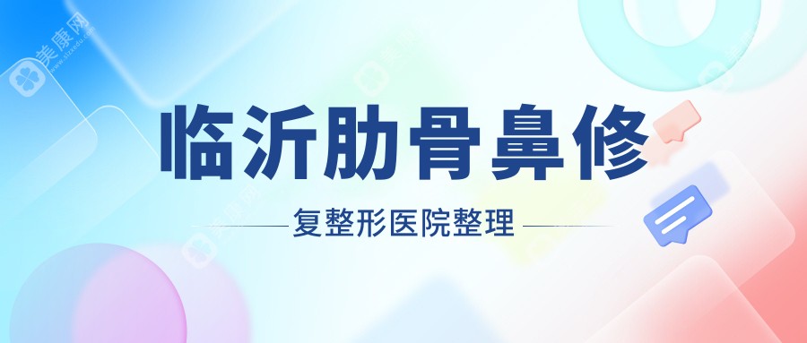 临沂肋骨鼻修复整形医院整理