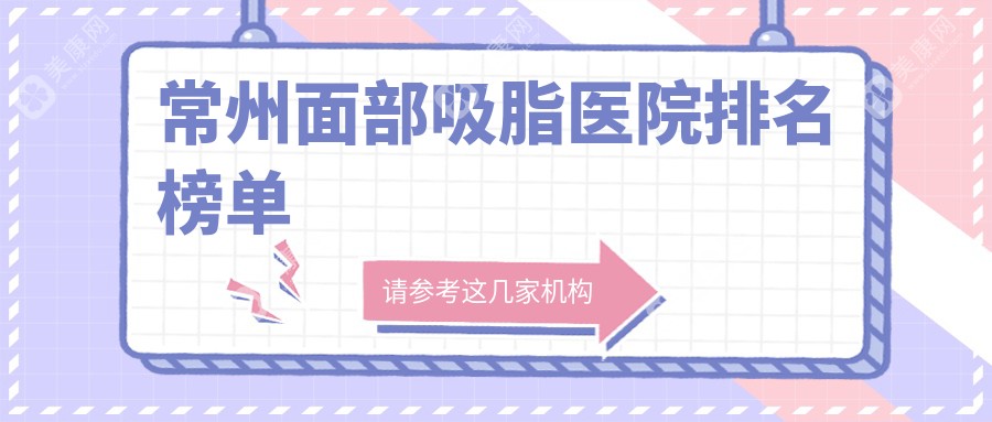 常州面部吸脂医院排名榜单