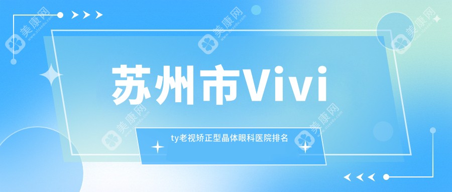 苏州市Vivity老视矫正型晶体眼科医院排名