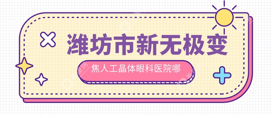 濰坊市新無極變焦人工晶體眼科醫(yī)院哪家好