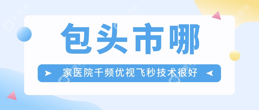 包头市哪家医院千频优视飞秒技术较好