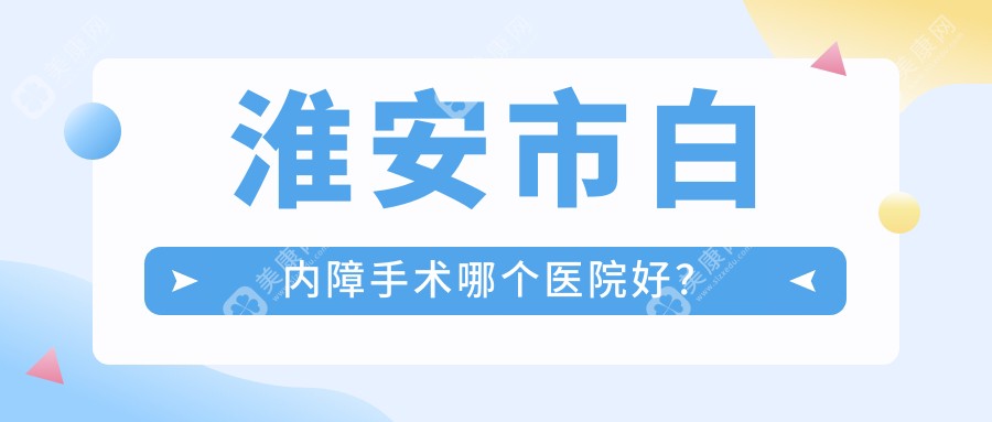 淮安市白内障手术哪个医院好？