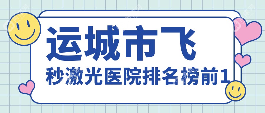 运城市飞秒激光医院排名榜前1