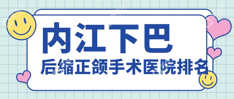 内江下巴后缩正颌手术医院排名