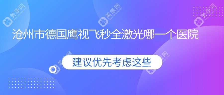 沧州市德国鹰视飞秒全激光哪一个医院好？