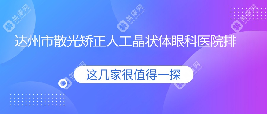 达州市散光矫正人工晶状体眼科医院排名