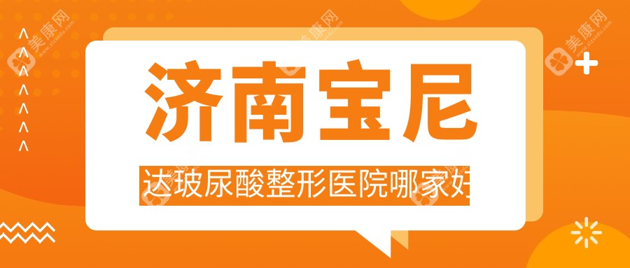 济南宝尼达玻尿酸哪里好？价格多少钱？曹博士|爱容医院|丽合12000+