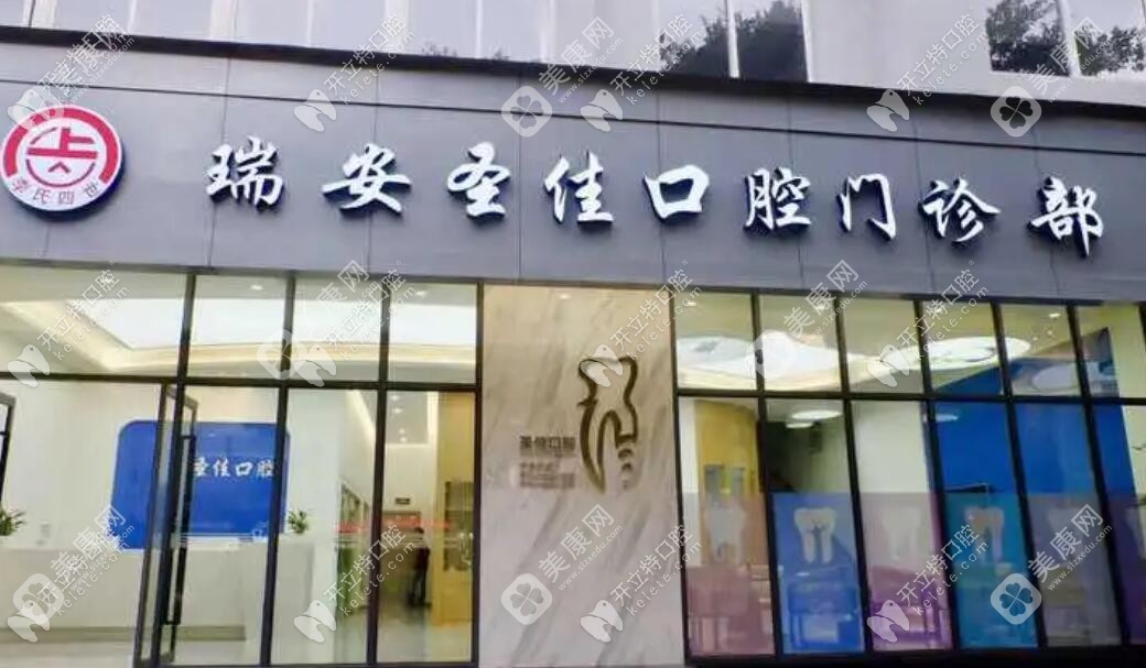 瑞安圣佳口腔门诊部
