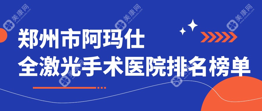 郑州市阿玛仕全激光手术医院排名榜单