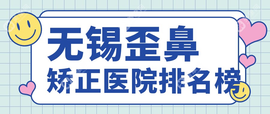 无锡歪鼻矫正医院排名榜