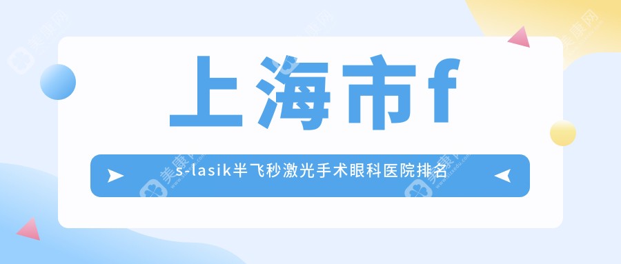 上海市fs-lasik半飞秒激光手术眼科医院排名