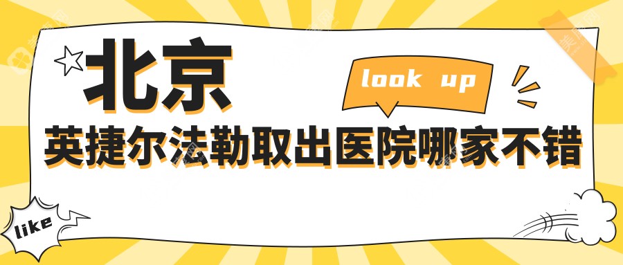 北京英捷尔法勒取出医院哪家不错