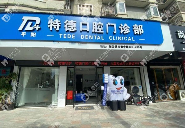 平阳特德口腔门诊部