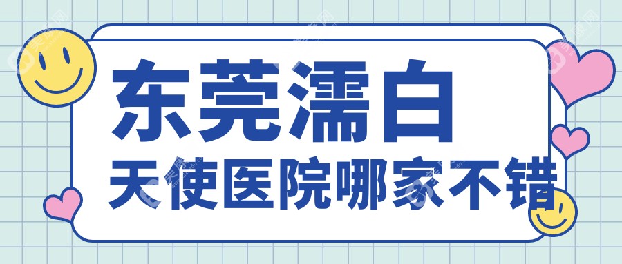 东莞濡白天使医院哪家不错