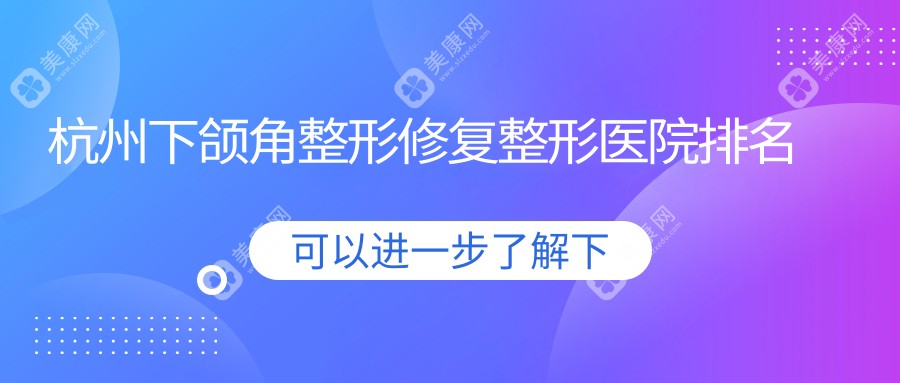 杭州下颌角整形修复整形医院排名