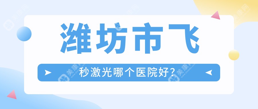 潍坊市飞秒激光哪个医院好？