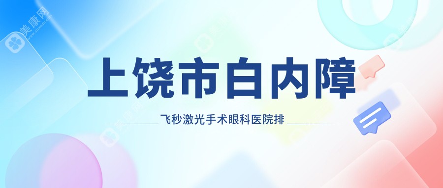 上饶市白内障飞秒激光手术眼科医院排名