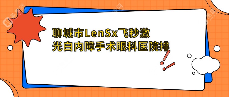 聊城市LenSx飞秒激光白内障手术眼科医院排名