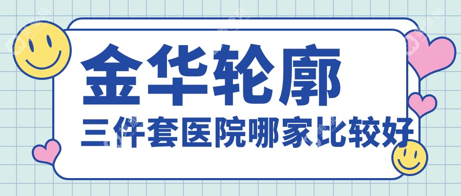 金华轮廓三件套医院哪家比较好