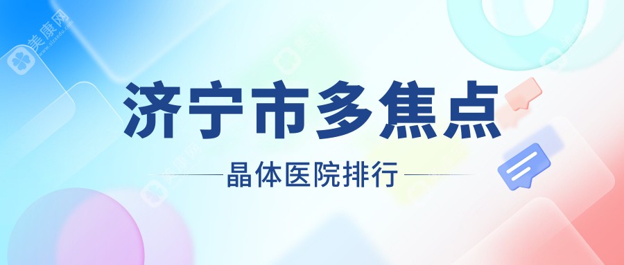 济宁市多焦点晶体医院排行