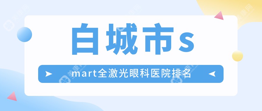 白城市smart全激光好的醫(yī)院排名:smart全激光好的專(zhuān)業(yè)醫(yī)院除了愛(ài)爾還有這1家
