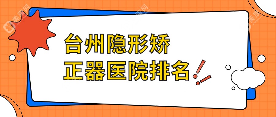 台州隐形矫正器医院排名