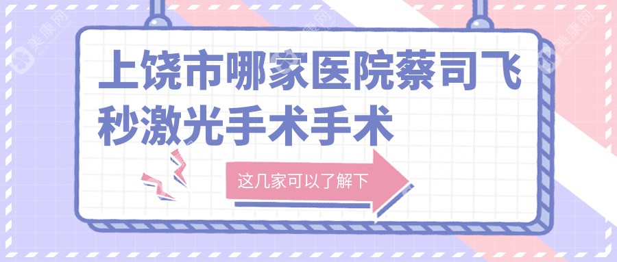 上饶市哪家医院蔡司飞秒激光手术手术做的很不错？