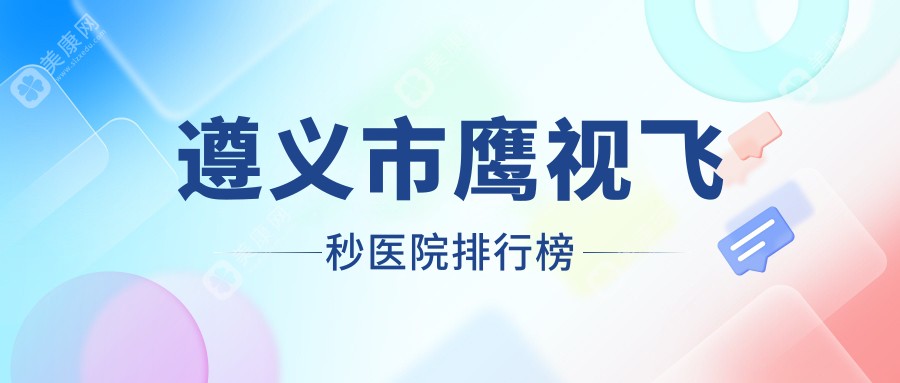 遵义市鹰视飞秒医院排行榜