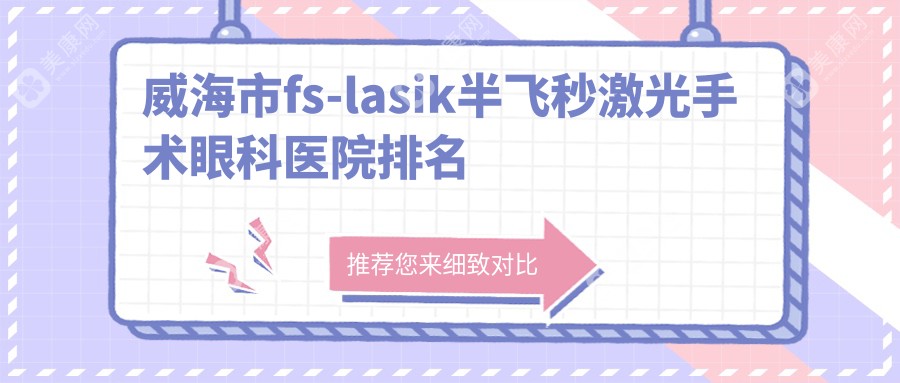 威海市fs-lasik半飞秒激光手术眼科医院排名