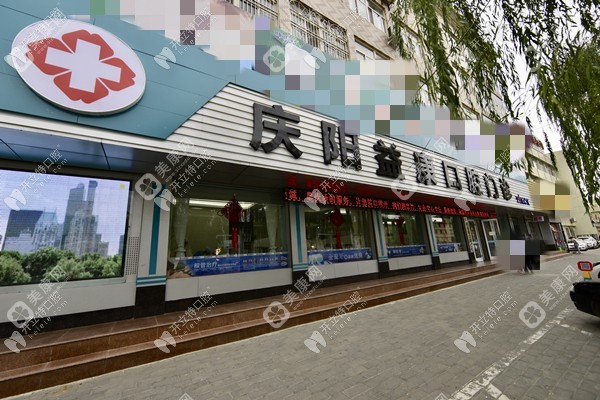 庆阳益康口腔门诊部