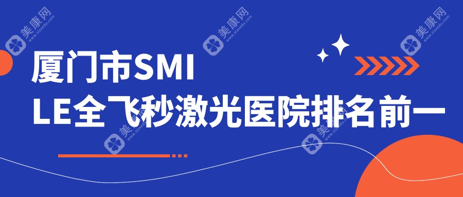 厦门市SMILE全飞秒激光医院排名前一