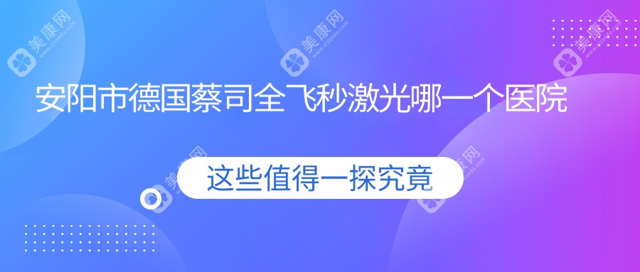 安阳市德国蔡司全飞秒激光哪一个医院好？