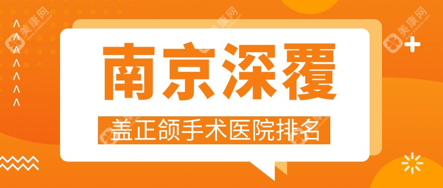 南京深覆盖正颌手术医院排名