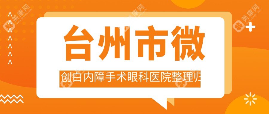 台州市微创白内障手术眼科医院整理归纳