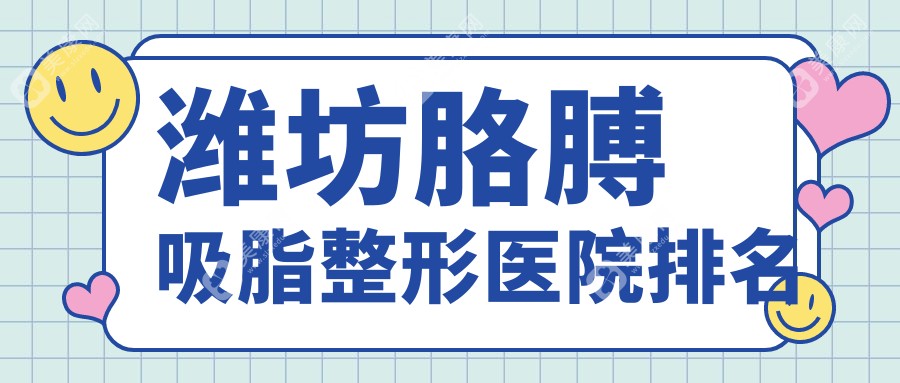 潍坊胳膊吸脂整形医院排名