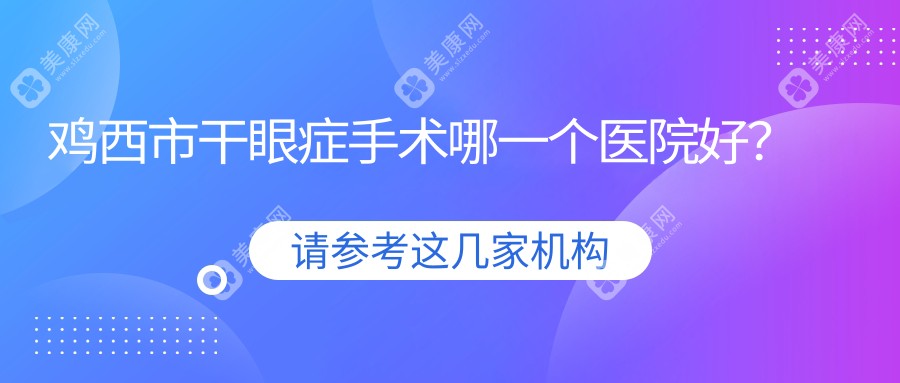 鸡西市干眼症手术哪一个医院好？