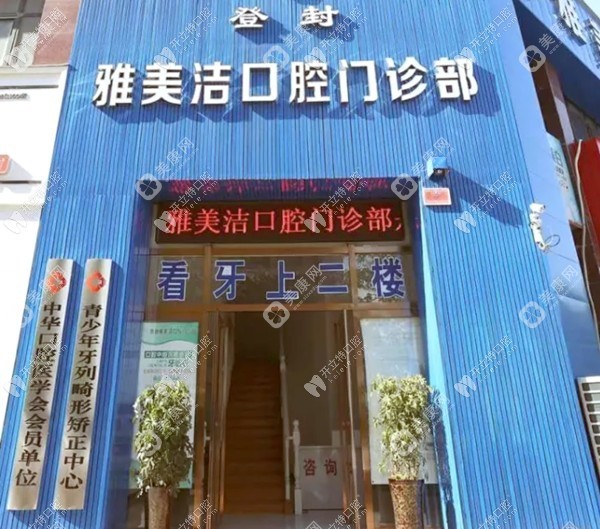 登封雅美洁口腔门诊部
