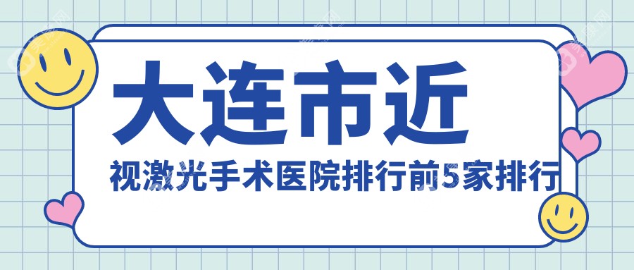 大连市近视激光手术医院排行前5家排行榜