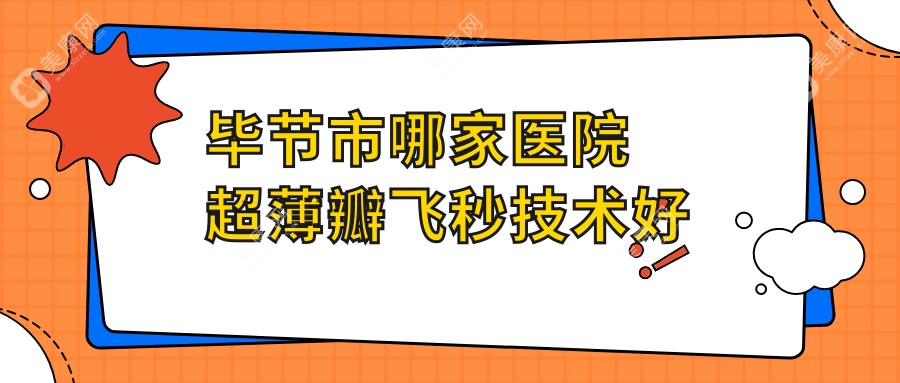 毕节市哪家医院超薄瓣飞秒技术好