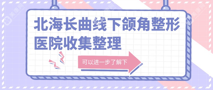 北海长曲线下颌角整形医院收集整理