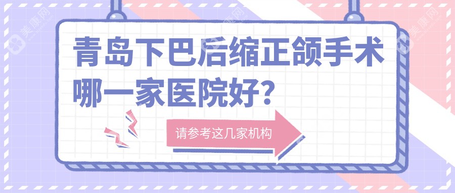 青岛下巴后缩正颌手术哪一家医院好？