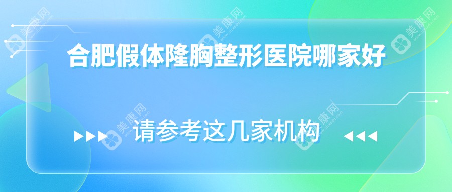 合肥假体隆胸整形医院哪家好