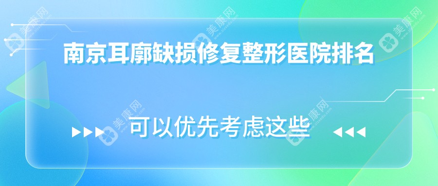 南京耳廓缺损修复整形医院排名