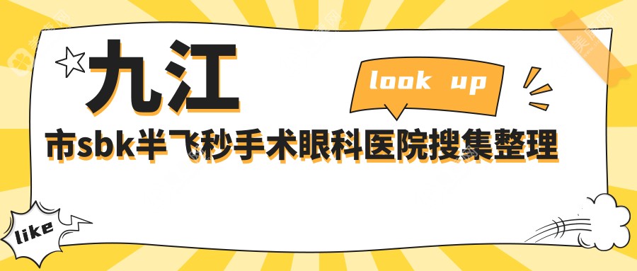 九江市sbk半飞秒手术眼科医院搜集整理