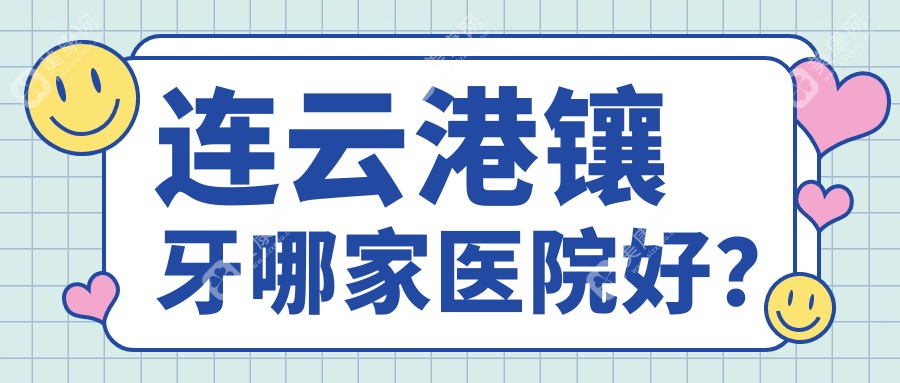 连云港镶牙哪家医院好？