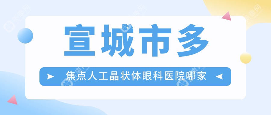 宣城市多焦点人工晶状体眼科医院哪家好