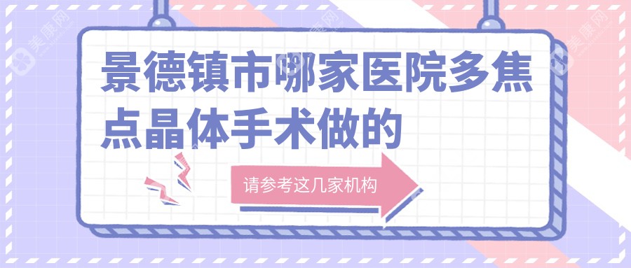 景德镇市哪家医院多焦点晶体手术做的不错？