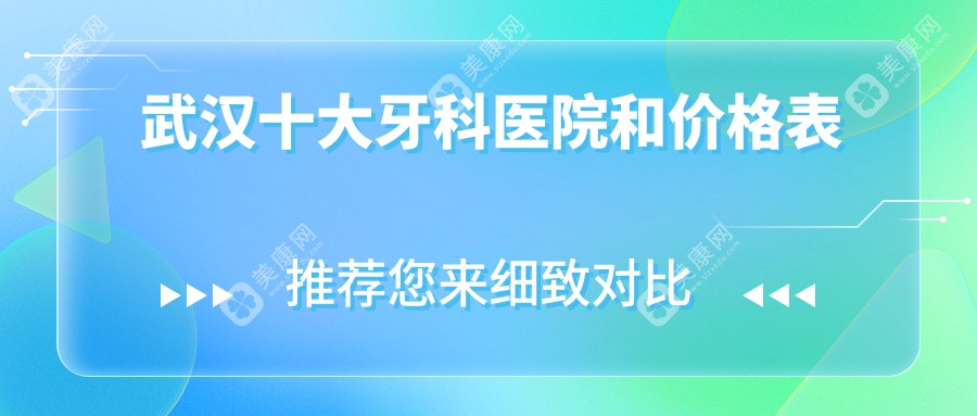 武汉十大牙科医院和价格表