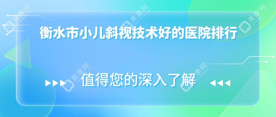 衡水市小儿斜视技术好的医院排行